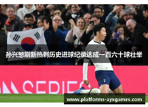 孙兴慜刷新热刺历史进球纪录达成一百六十球壮举