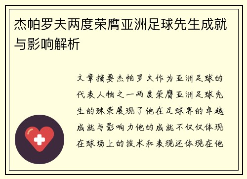 杰帕罗夫两度荣膺亚洲足球先生成就与影响解析