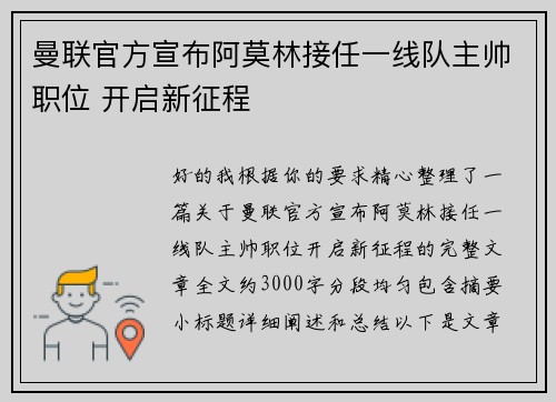 曼联官方宣布阿莫林接任一线队主帅职位 开启新征程
