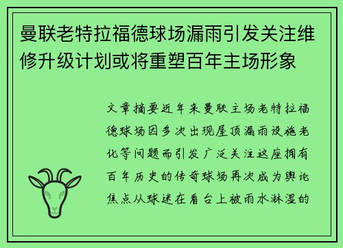 曼联老特拉福德球场漏雨引发关注维修升级计划或将重塑百年主场形象