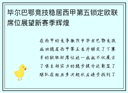 毕尔巴鄂竞技稳居西甲第五锁定欧联席位展望新赛季辉煌