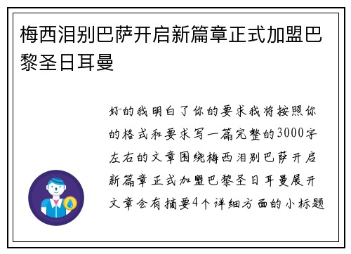 梅西泪别巴萨开启新篇章正式加盟巴黎圣日耳曼