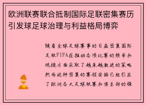 欧洲联赛联合抵制国际足联密集赛历引发球足球治理与利益格局博弈