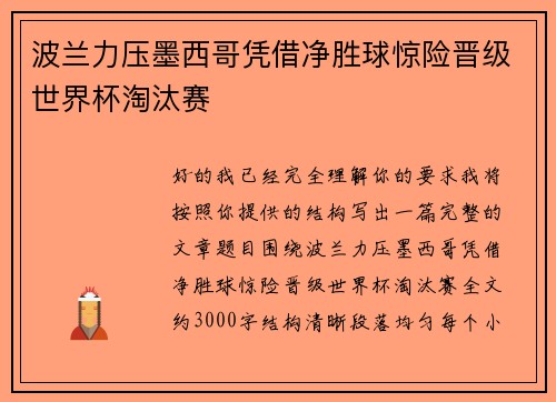 波兰力压墨西哥凭借净胜球惊险晋级世界杯淘汰赛