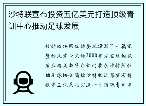 沙特联宣布投资五亿美元打造顶级青训中心推动足球发展