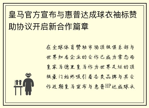 皇马官方宣布与惠普达成球衣袖标赞助协议开启新合作篇章