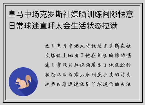 皇马中场克罗斯社媒晒训练间隙惬意日常球迷直呼太会生活状态拉满