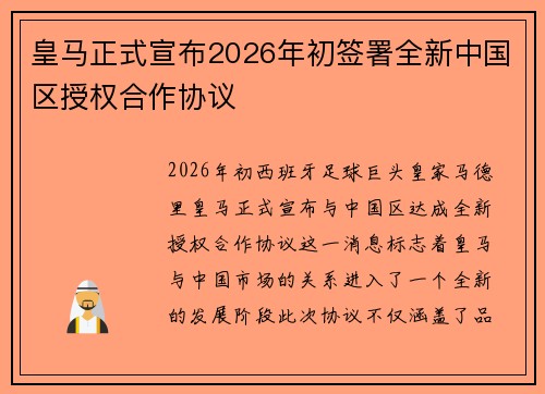 皇马正式宣布2026年初签署全新中国区授权合作协议