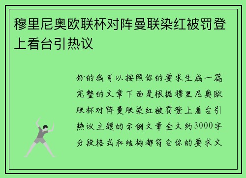 穆里尼奥欧联杯对阵曼联染红被罚登上看台引热议