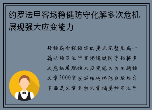 约罗法甲客场稳健防守化解多次危机展现强大应变能力