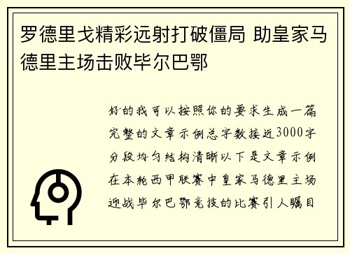 罗德里戈精彩远射打破僵局 助皇家马德里主场击败毕尔巴鄂