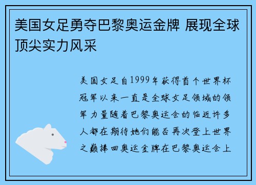 美国女足勇夺巴黎奥运金牌 展现全球顶尖实力风采