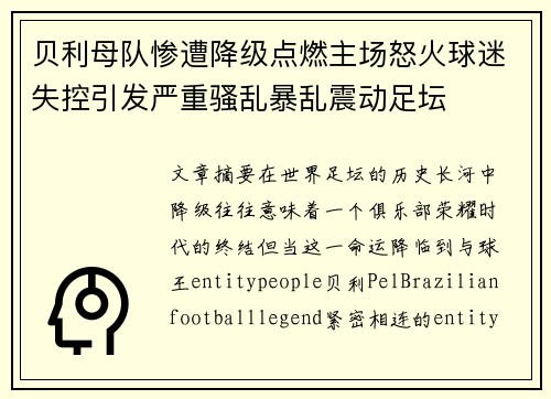贝利母队惨遭降级点燃主场怒火球迷失控引发严重骚乱暴乱震动足坛