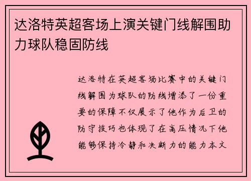 达洛特英超客场上演关键门线解围助力球队稳固防线
