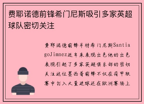 费耶诺德前锋希门尼斯吸引多家英超球队密切关注