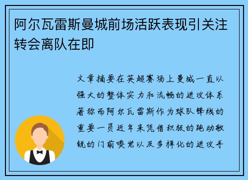 阿尔瓦雷斯曼城前场活跃表现引关注转会离队在即