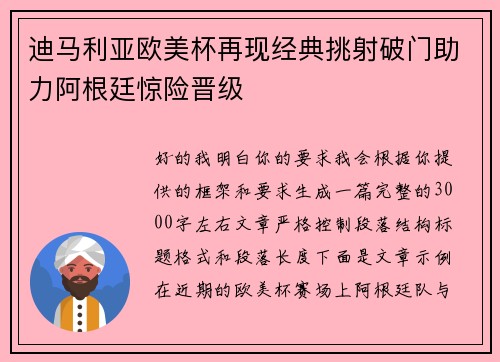 迪马利亚欧美杯再现经典挑射破门助力阿根廷惊险晋级