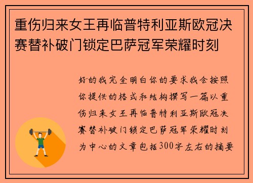 重伤归来女王再临普特利亚斯欧冠决赛替补破门锁定巴萨冠军荣耀时刻