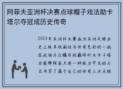 阿菲夫亚洲杯决赛点球帽子戏法助卡塔尔夺冠成历史传奇