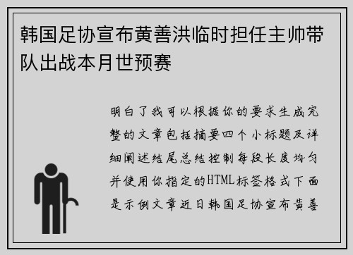 韩国足协宣布黄善洪临时担任主帅带队出战本月世预赛
