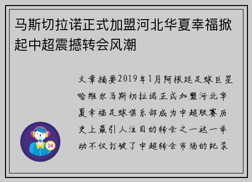 马斯切拉诺正式加盟河北华夏幸福掀起中超震撼转会风潮