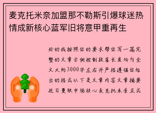 麦克托米奈加盟那不勒斯引爆球迷热情成新核心蓝军旧将意甲重再生