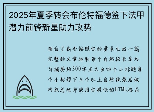 2025年夏季转会布伦特福德签下法甲潜力前锋新星助力攻势
