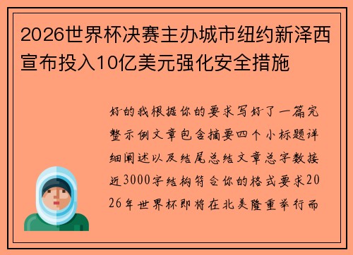 2026世界杯决赛主办城市纽约新泽西宣布投入10亿美元强化安全措施