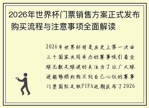 2026年世界杯门票销售方案正式发布 购买流程与注意事项全面解读