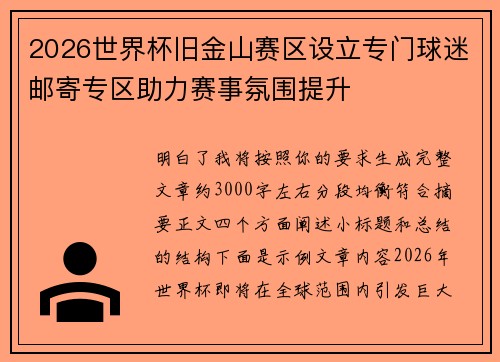 2026世界杯旧金山赛区设立专门球迷邮寄专区助力赛事氛围提升