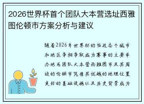 2026世界杯首个团队大本营选址西雅图伦顿市方案分析与建议