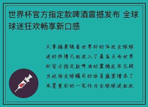 世界杯官方指定款啤酒震撼发布 全球球迷狂欢畅享新口感