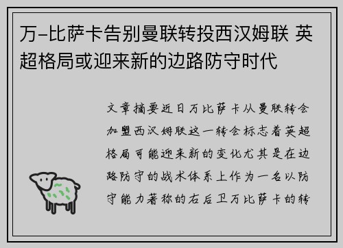 万-比萨卡告别曼联转投西汉姆联 英超格局或迎来新的边路防守时代