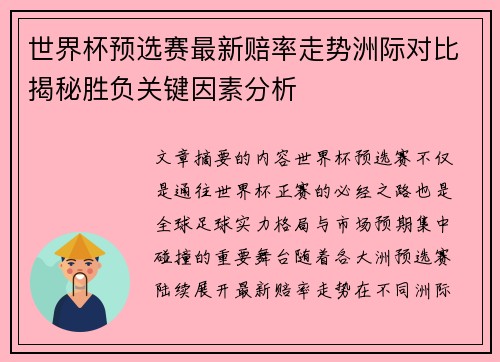 世界杯预选赛最新赔率走势洲际对比揭秘胜负关键因素分析