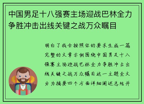 中国男足十八强赛主场迎战巴林全力争胜冲击出线关键之战万众瞩目