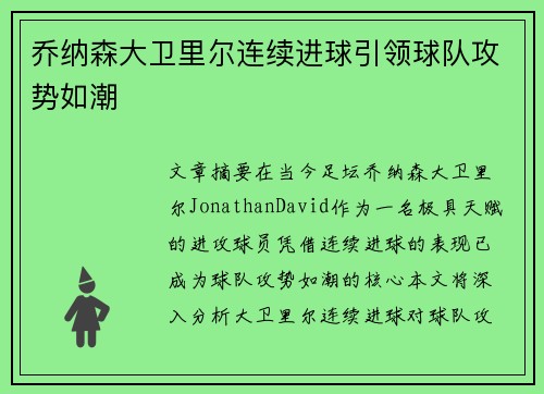 乔纳森大卫里尔连续进球引领球队攻势如潮