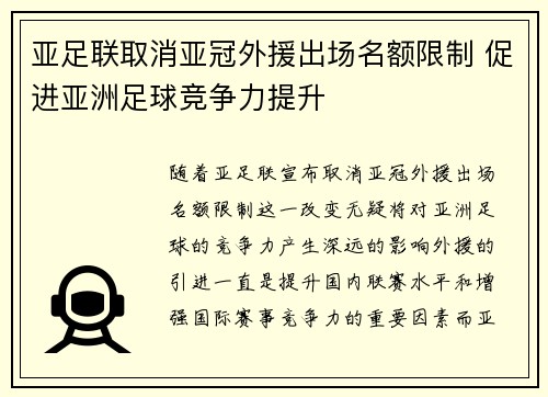 亚足联取消亚冠外援出场名额限制 促进亚洲足球竞争力提升