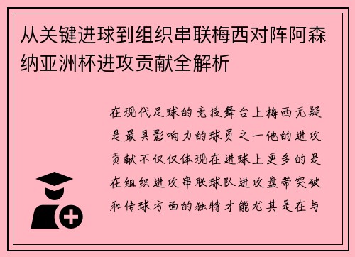 从关键进球到组织串联梅西对阵阿森纳亚洲杯进攻贡献全解析