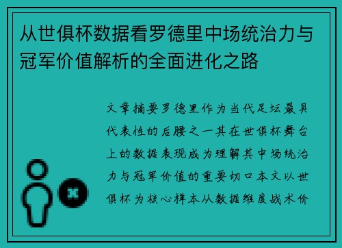 从世俱杯数据看罗德里中场统治力与冠军价值解析的全面进化之路