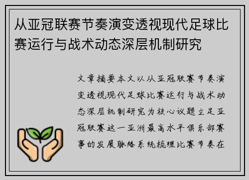从亚冠联赛节奏演变透视现代足球比赛运行与战术动态深层机制研究