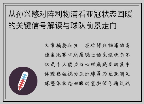 从孙兴慜对阵利物浦看亚冠状态回暖的关键信号解读与球队前景走向