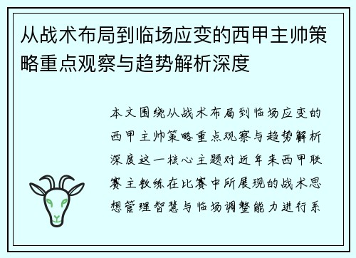 从战术布局到临场应变的西甲主帅策略重点观察与趋势解析深度