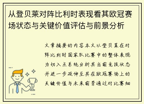从登贝莱对阵比利时表现看其欧冠赛场状态与关键价值评估与前景分析