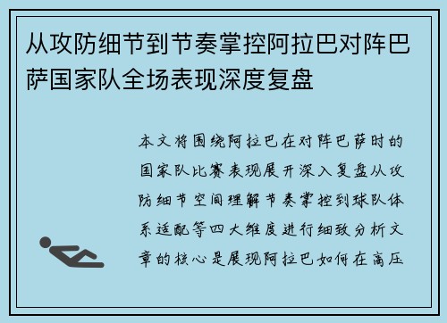 从攻防细节到节奏掌控阿拉巴对阵巴萨国家队全场表现深度复盘