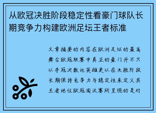 从欧冠决胜阶段稳定性看豪门球队长期竞争力构建欧洲足坛王者标准