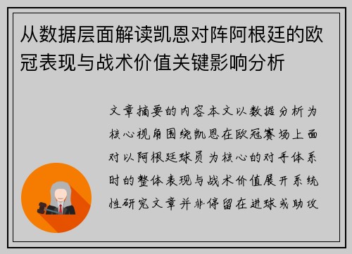 从数据层面解读凯恩对阵阿根廷的欧冠表现与战术价值关键影响分析