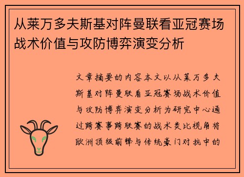 从莱万多夫斯基对阵曼联看亚冠赛场战术价值与攻防博弈演变分析