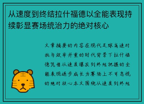 从速度到终结拉什福德以全能表现持续彰显赛场统治力的绝对核心