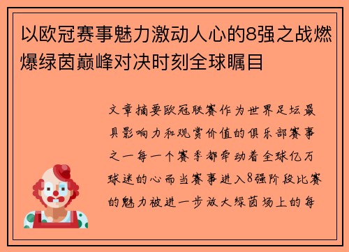 以欧冠赛事魅力激动人心的8强之战燃爆绿茵巅峰对决时刻全球瞩目