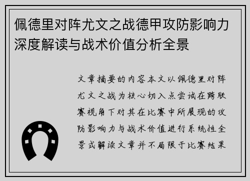 佩德里对阵尤文之战德甲攻防影响力深度解读与战术价值分析全景